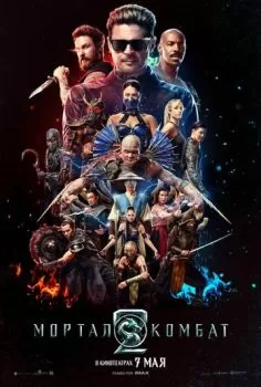 Мортал Комбат 2 смотреть онлайн